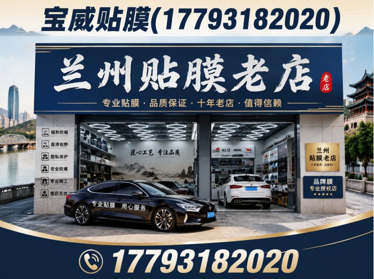 西固区宝威贴膜展示图
